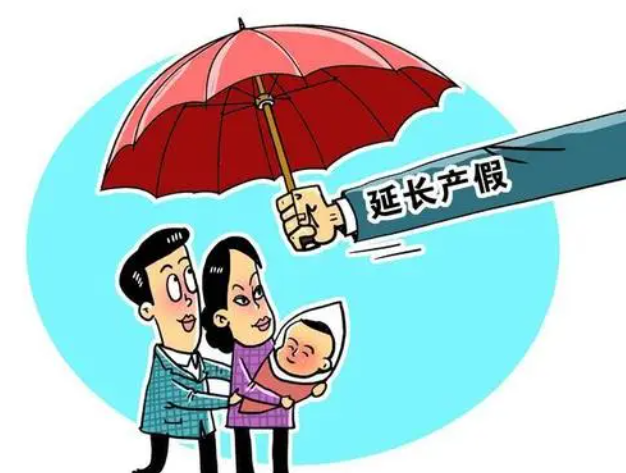 江西省产假新政：生育奖励女职工增加30天产假，共享188天产假