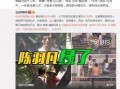 劲夫好友爆料视频大全最新,揭秘娱乐圈不为人知的幕后故事