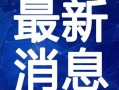 虎帅最新爆料视频大全,揭秘娱乐圈幕后真相